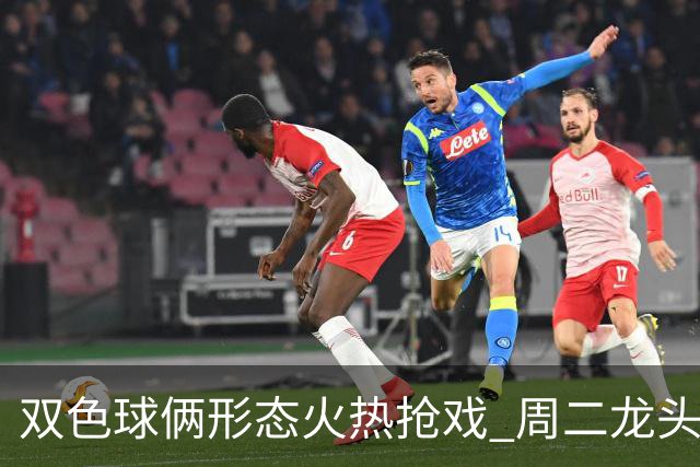 双色球俩形态火热抢戏 周二龙头凤尾要这样选？