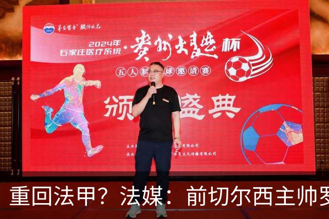 重回法甲？法媒：前切尔西主帅罗塞尼尔成为巴黎FC主帅候选